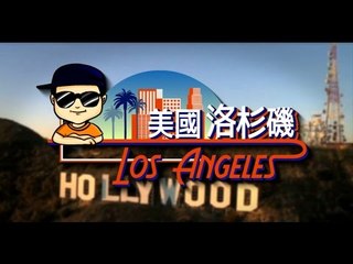 [9vlog] 到達 美國洛杉磯 LOS ANGELES  ft.小明