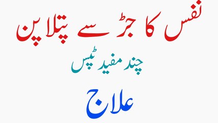 Nafs (Ling) ka Jar Sy Patlapan | Chand Mufeed Tips - Mukamal ilaj