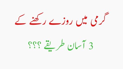 Garmi Ke Rozy Rakhny Ka Asan Tarika - Chand Mufeed Tips