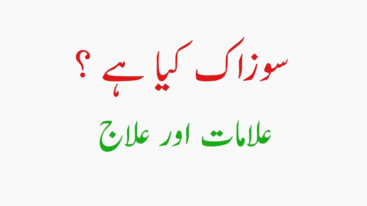 Sozak Kia Hai | Iski Alamat kia hain | Or iska Ilaj Kasy Kia jay