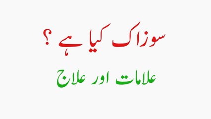 Sozak Kia Hai | Iski Alamat kia hain | Or iska Ilaj Kasy Kia jay