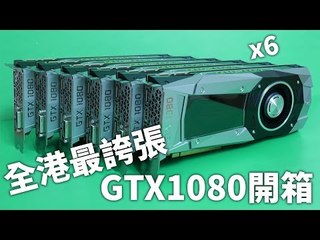 全港最誇張GTX1080開箱 & Inno3D Mobile VR headset