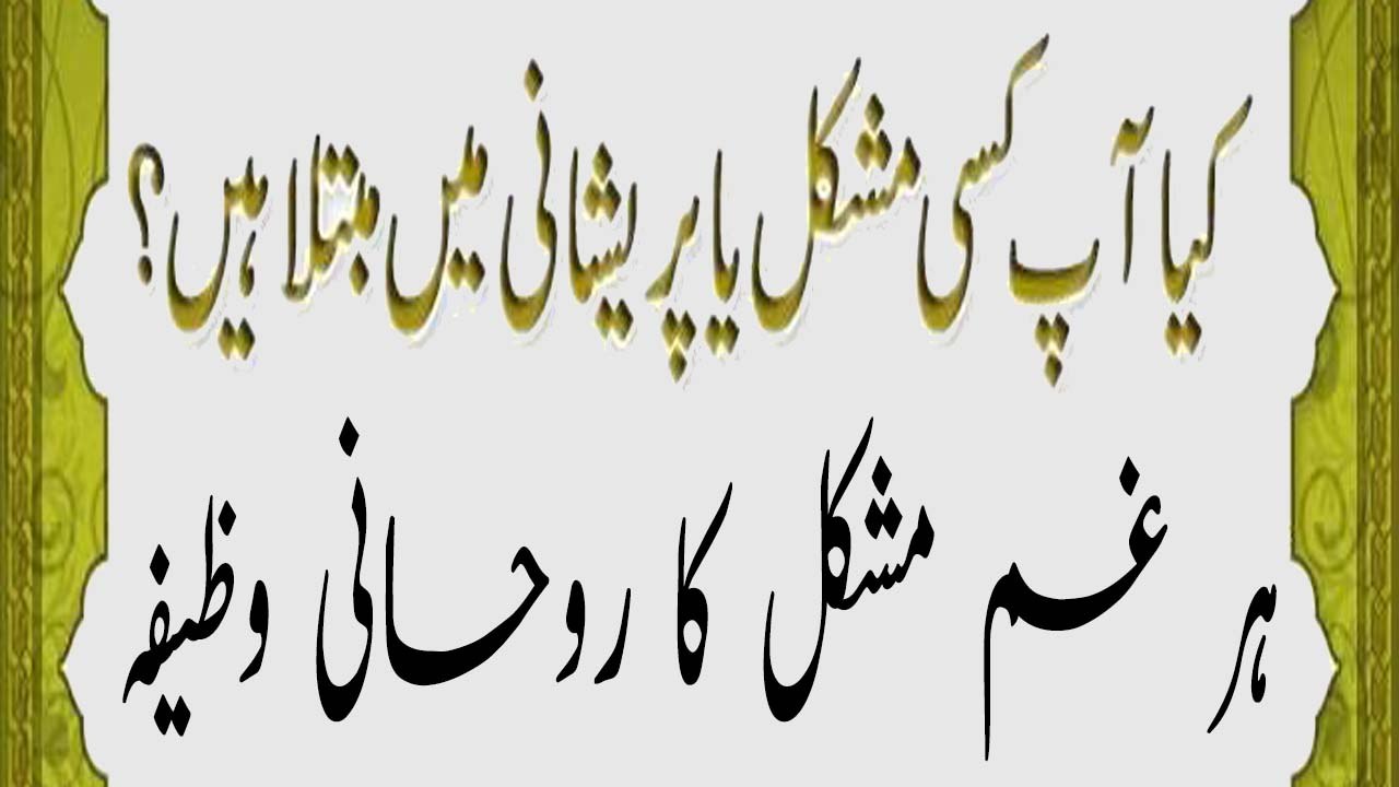 Har Gham Aur Mushkal Ka Rohani Wazeefa  کیا آپ کسی مشکل یا پرشانی میں مبتلا ہیں ؟