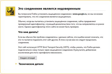 Это соединение является недоверенным в Mozilla Firefox