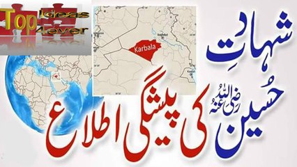 Shadat Hazrat Hussian Ke Pashghi Atlha  | شہادت حضرت حسین کی پیشگی اطلاع
