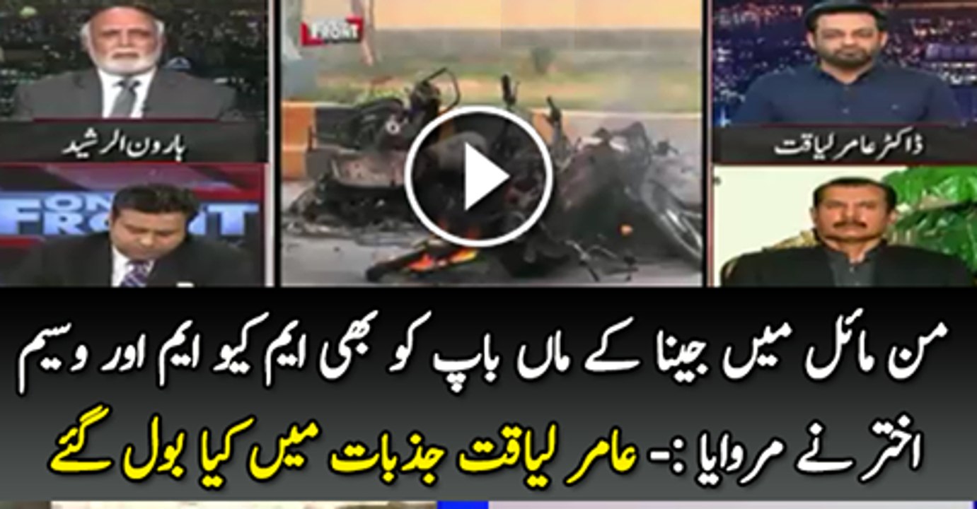 HUM ke program Jeena ke maa baap bhi MQM ne marwaye - Dr.Aamir Liaquat Hussain