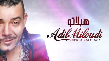 Adil Miloudi - Heblatou 2015 | النسخة الاصلية ) عادل الميلودي - هبلاتو )