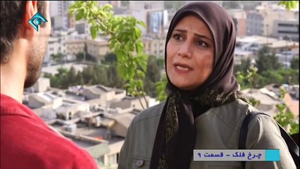 Charkhefalak 9 - سریال چرخ فلک - قسمت نهم