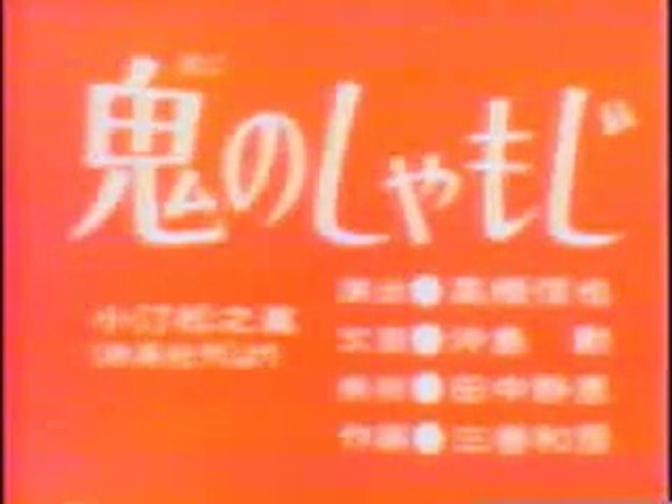まんが日本昔ばなし 0353【鬼のしゃもじ】
