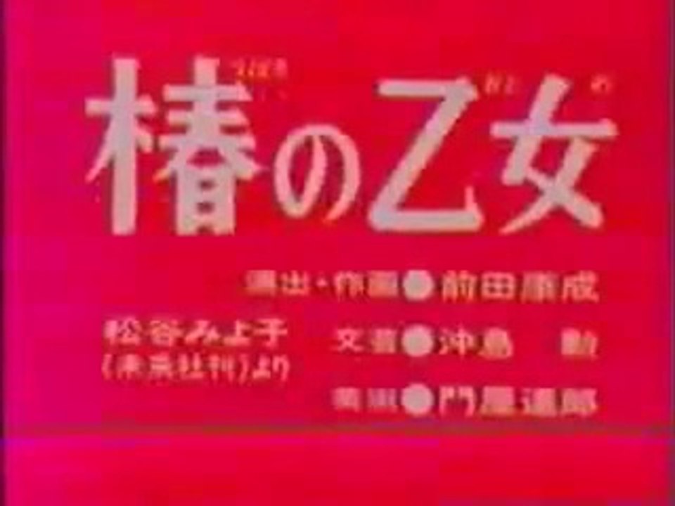 まんが日本昔ばなし 0365【椿の乙女】