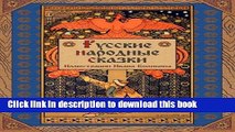Download Russkie narodnye skazki - Russian Folk Tales (Russian Edition)  PDF Free