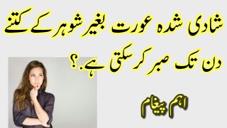 Aurat Beghair Mard ke kitny Din Tak Sabar Kar Sakti hai | Shadishuda Aurat kitna Sabar kr sakti hai