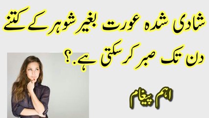 Aurat Beghair Mard ke kitny Din Tak Sabar Kar Sakti hai | Shadishuda Aurat kitna Sabar kr sakti hai