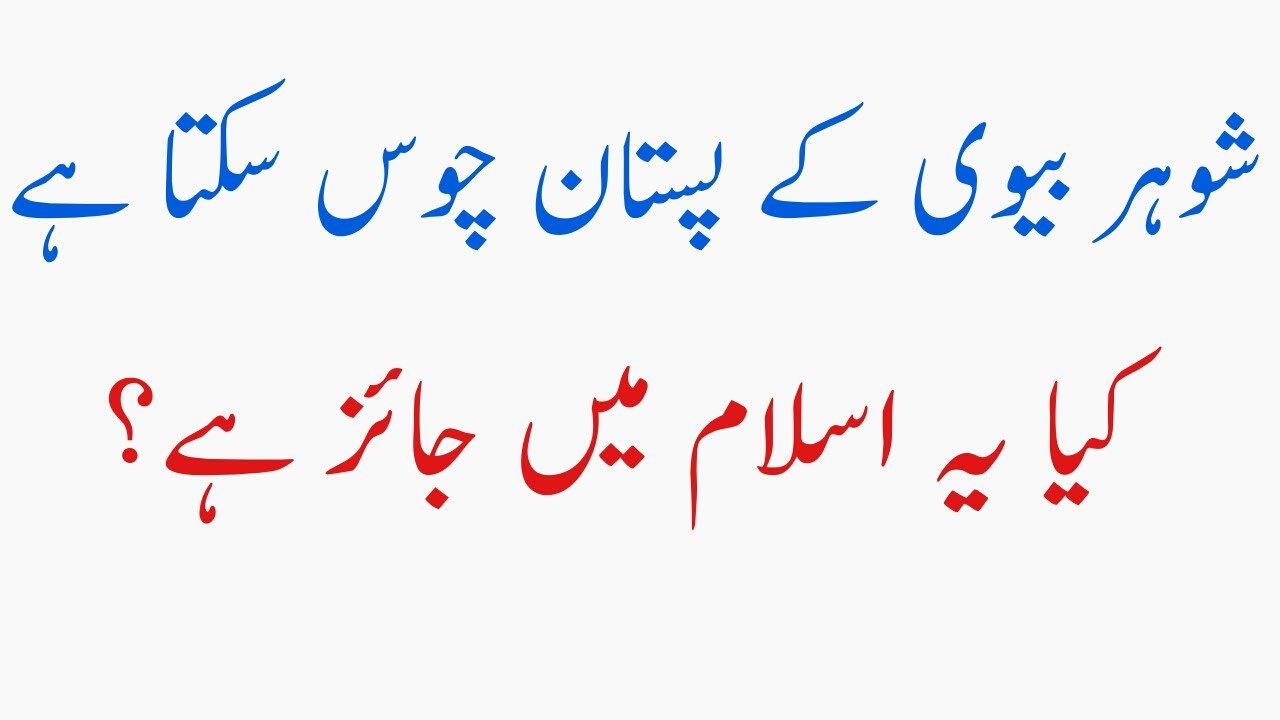 Shohar Biwi k Pastan Chos sakta ha kia ya Jaiz hai