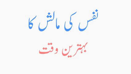 Nafs Ki Malish Ka Behtreen Tarika - Zatoon Ke Tail Sy Malish