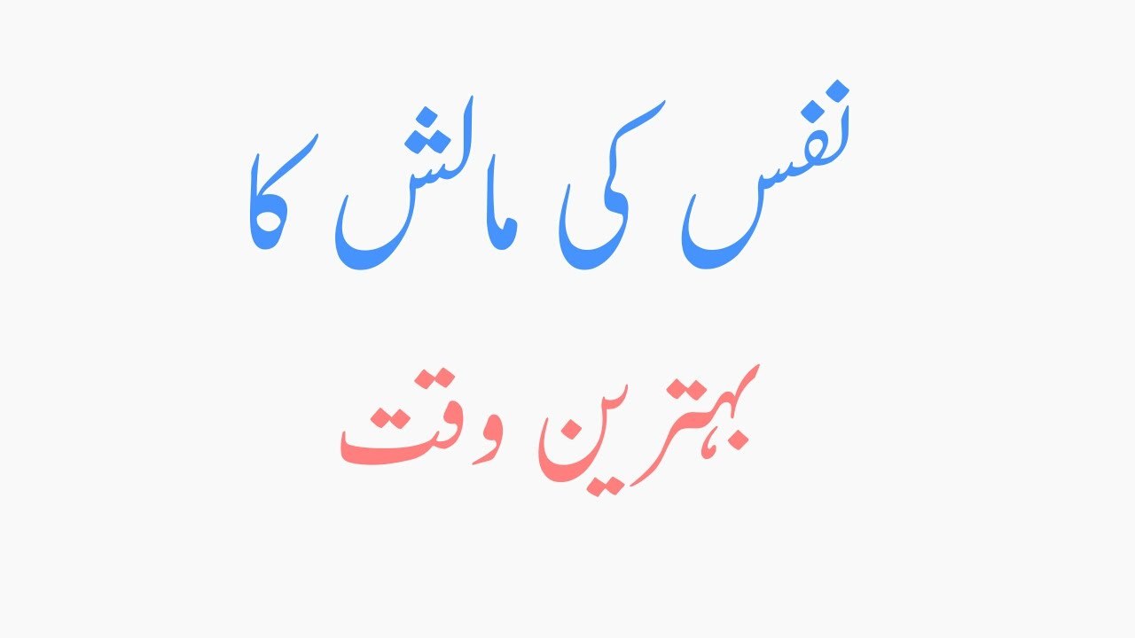 Nafs Ki Malish Ka Behtreen Tarika - Zatoon Ke Tail Sy Malish