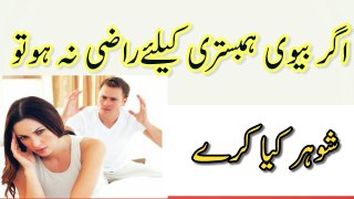 Ager Biwi Hambistari ke liya Razi Na Ho To Shohar kia Kary | Miya Biwi ke Haqooq in Islam