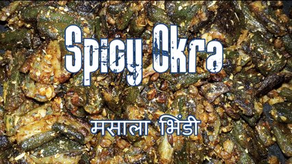 Spicy Okra - Masala Bhindi