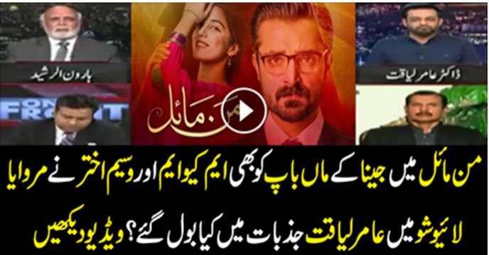 Man Mail Drame mai Jeena K Maa Baap Ko Be MQM Or Waseem Akhtar Ne Mara Hai Haroon Rasheed Ki Baaato Par Amir Liaquat Jazbati Ho Ge