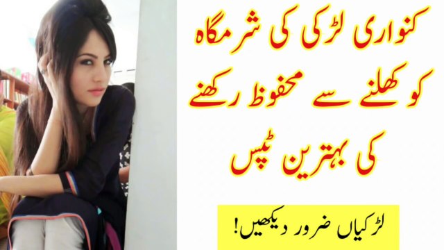 Aurat Ki Sharmgah Ko Khulny Sy Bachany Ki Tips - Sharmgah Ko Seal Rakhen