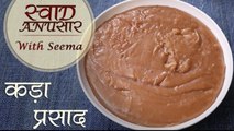 Kada Prasad In Hindi - कड़ा प्रसाद | Aate Ka Halwa/ Sheera | Swaad Anusaar With Seema
