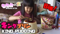 【Eat】Eat the King pudding デカイ！キングプリンを食す！！