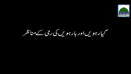 11wen aur 12wen ki Rami kay Manazir aur Tariqa - Hajj Video