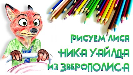 КАК НАРИСОВАТЬ НИКА УАЙЛДА ИЗ ЗВЕРОПОЛИСА. How to draw Nick wilde from Zootopia