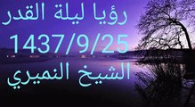 رؤيا ليلة القدر 1437/9/25 . الشيخ النميري