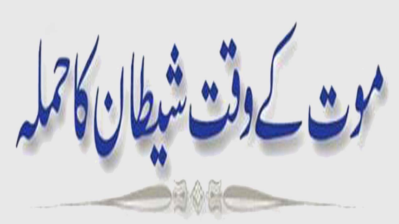 Moot Kay Waqt Shetan Ka Hamla |  موت کے وقت شیطان کا خطرناک حملہ