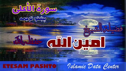 Pashtoo Terjuma Shiekh Ameenullah #087 Surah Al Aala شیخ امین الله سورة الاعلی پښتو ترجمه