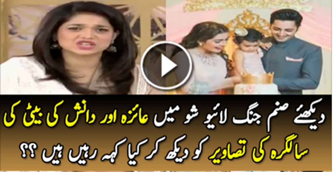 Dakhy Sanam Live Show Mai Aiza Or Danish Ki Baiti Ki Tasveere Dikha Kar Kiya Kah Rahi Hai