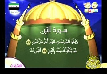 سورة التين برنامج مجود يتعلم القرأن