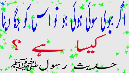 Sotay Main Bivi Ko Jgana kisa Hai |  اگر بیوی ہوئی ہو تو اس کو جگا دینا کیسا ہے  حدیث نبویﷺ