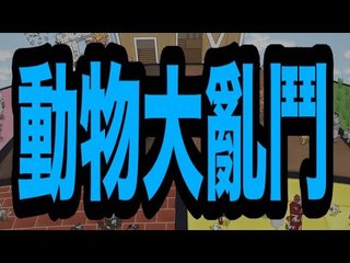 動物大亂鬥「食！雞壺！」 ft. hins