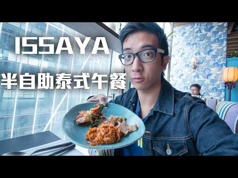 ELIJAH - 吃貨之旅 | ISSAYA'S 泰式半自助午餐 #銅鑼灣