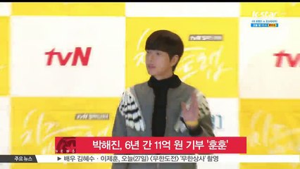 박해진, 6년 간 11억 원 기부 '훈훈'