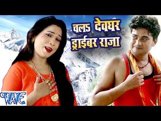 चलs देवघर ड्राइवर राजा - Super Hit Bade Baba Facebook Pa - Shubha Mishra - Bhojpuri Kanwar Song 2016