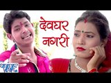 देवघर नगरी - Devghar Nagari - Ae Bhola Ji - Ankush Raja - Bhojpuri Kanwar Songs 2016 new