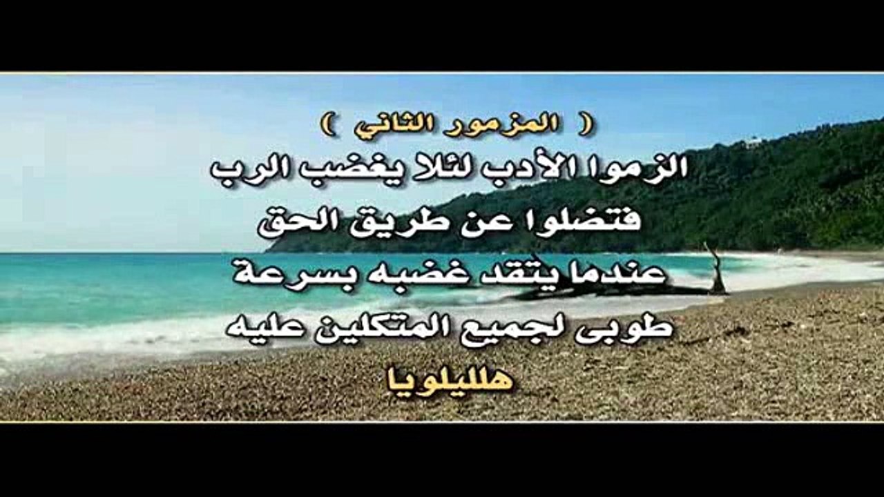 المزمور الثاني 2 لماذا ارتجت الامم وتفكر الشعوب بالباطل قام ملوك الارض وتأمر الرؤساء معا على الرب و على مسيحه