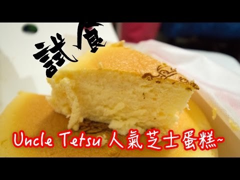 ELIJAH - 試食 | Uncle Tetsu徹思叔叔人氣芝士蛋糕