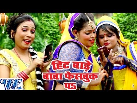 हिट बाड़े बाबा फेसबुक पs - Super Hit Bade Baba Facebook Pa - Shubha Mishra - Bhojpuri Kanwar Songs