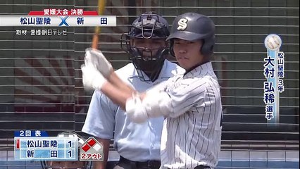 高校野球2016愛媛大会 決勝戦 松山聖陵  -  新田