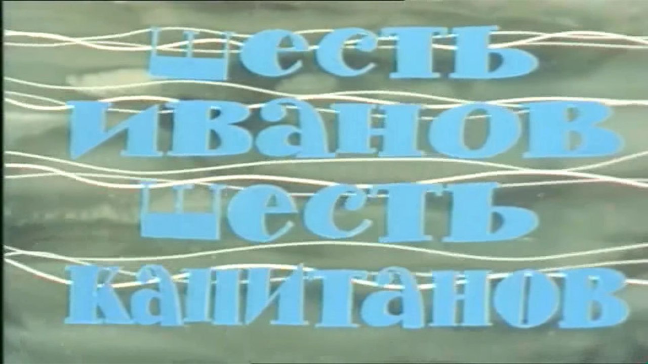 Шесть Иванов, шесть капитанов (1967)