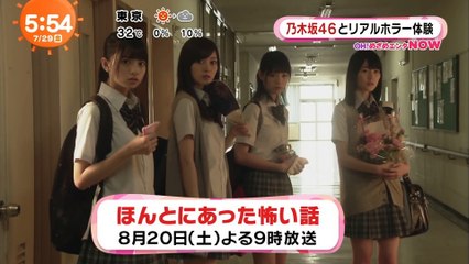 160729 乃木坂46 「乃木坂46とリアルホラー体験 ほんとにあった怖い話主演決定」『めざましテレビ』