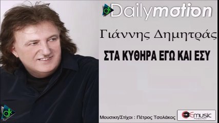 Γιάννης Δημητράς - Στα Κύθηρα Εγώ Και Εσύ