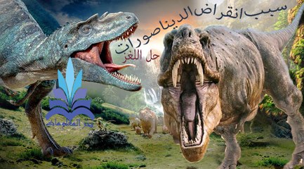 سبب انقراض الديناصورات حل اللغز