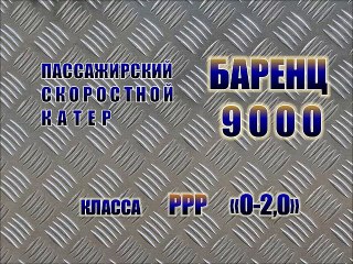 Пассажирский катер "Баренц 9000"