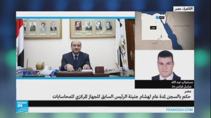 ما تبعات إدانة الرئيس السابق للجهاز المركزي للمحاسابات المصري؟