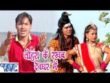 तोहरा के रखब देवघर में - Ae Bhola Ji - Ankush Raja - Bhojpuri Kanwar Songs 2016 new